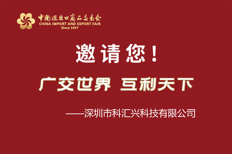 科汇兴参加2023春季广交会，欢迎莅临现场参观交流！